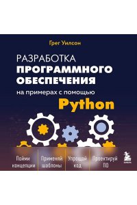 Уилсон Г. Разработка ПО на примерах с помощью Python
