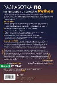 Уилсон Г. Разработка ПО на примерах с помощью Python
