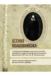 Полковникова К.О. Русская демонология. Мертвецы о железных зубах, змеи-прелестники и кикимора кабацкая