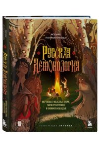 Полковникова К.О. Русская демонология. Мертвецы о железных зубах, змеи-прелестники и кикимора кабацкая