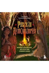 Полковникова К.О. Русская демонология. Мертвецы о железных зубах, змеи-прелестники и кикимора кабацкая