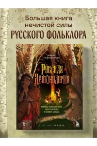 Полковникова К.О. Русская демонология. Мертвецы о железных зубах, змеи-прелестники и кикимора кабацкая