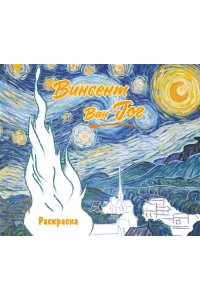 <не указано> Винсент ван Гог. Раскраска
