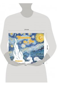 <не указано> Винсент ван Гог. Раскраска