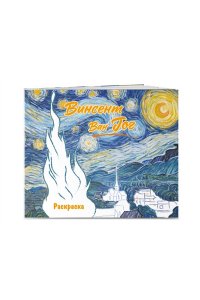 <не указано> Винсент ван Гог. Раскраска