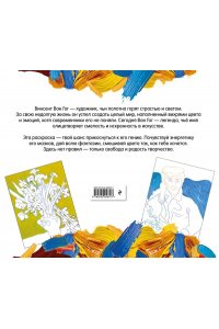 <не указано> Винсент ван Гог. Раскраска