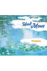 <не указано> Клод Моне. Раскраска