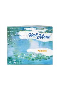 <не указано> Клод Моне. Раскраска