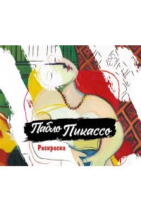 <не указано> Пабло Пикассо. Раскраска