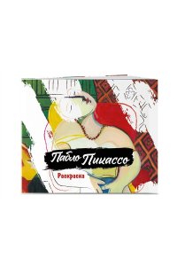 <не указано> Пабло Пикассо. Раскраска