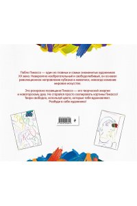 <не указано> Пабло Пикассо. Раскраска