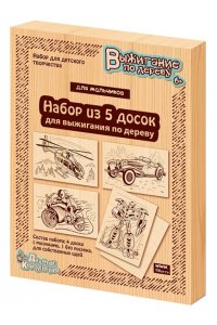 НАБОР Д/ВЫЖИГАНИЯ 5 ДОЩЕЧЕК ДЛЯ МАЛЬЧИКОВ (6+) *ДК* АРТ.03867 (8674)