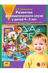 Развитие фонематического слуха у детей 4-5 лет. Методическое пособие