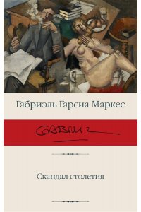 Гарсиа Маркес Г. Скандал столетия