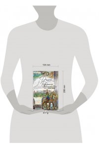Рубина Д. Наполеонов обоз. Книга 2: Белые лошади