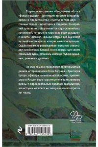 Рубина Д. Наполеонов обоз. Книга 2: Белые лошади