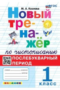Козлова М.А. ТРЕНАЖЕР ПО ЧИСТОПИСАНИЮ. ПОСЛЕБУКВАРНЫЙ ПЕРИОД. 1 КЛАСС. ФГОС НОВЫЙ