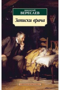 Вересаев В. Записки врача