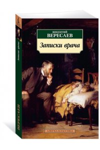 Вересаев В. Записки врача