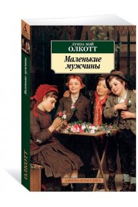 Олкотт Л.М. Маленькие мужчины. Цикл Все истории о маленьких женщинах. Кн.3