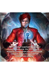 Джордан Р. Колесо Времени. Книга 1. Око Мира