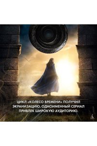 Джордан Р. Колесо Времени. Книга 1. Око Мира