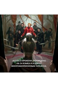 Джордан Р. Колесо Времени. Книга 1. Око Мира