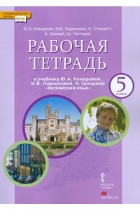 Рабочая тетрадь к учебнику Ю.А. Комаровой и др. 