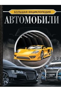 Мерников А.Г. Большая энциклопедия. Автомобили