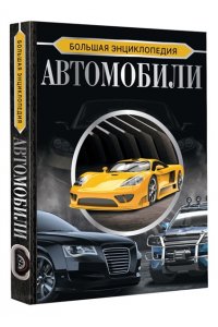 Мерников А.Г. Большая энциклопедия. Автомобили