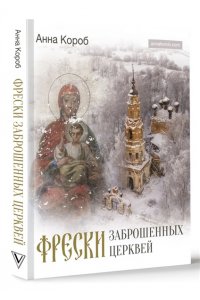 Короб А. Фрески заброшенных церквей