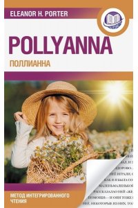 Портер Э. Поллианна = Pollyanna