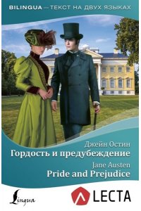 Остин Д. Гордость и предубеждение = Pride and Prejudice (на русском и английском языках)