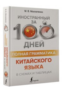 Москаленко М.В. Полная грамматика китайского языка в схемах и таблицах