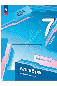 Мерзляк А.Г., Полонский В.Б., Якир М.С. Мерзляк 7 кл. Алгебра. Базовый уровень. Учебное пособие