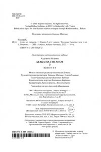 Исаяма Х. Атака на титанов. Книга 3