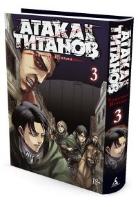 Исаяма Х. Атака на титанов. Книга 3