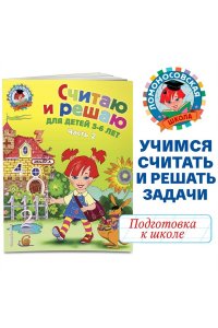 Считаю и решаю: для детей 5-6 лет. Часть 2