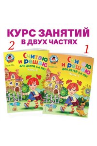 Считаю и решаю: для детей 5-6 лет. Часть 2