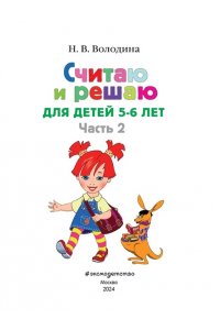 Считаю и решаю: для детей 5-6 лет. Часть 2
