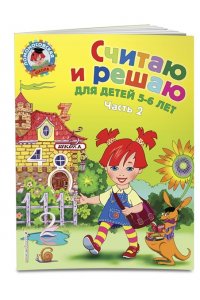 Считаю и решаю: для детей 5-6 лет. Часть 2