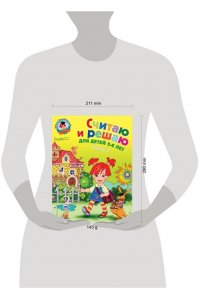 Считаю и решаю: для детей 5-6 лет. Часть 2