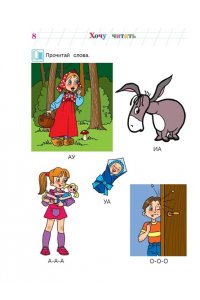 Хочу читать: для детей 5-6 лет. В 2 частях. Часть 1