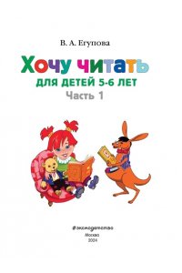 Хочу читать: для детей 5-6 лет. В 2 частях. Часть 1