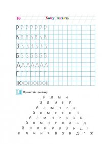 Хочу читать: для детей 5-6 лет. В 2 частях. Часть 1