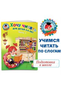 Хочу читать: для детей 5-6 лет. В 2 частях. Часть 1