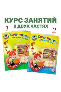 Хочу читать: для детей 5-6 лет. В 2 частях. Часть 1