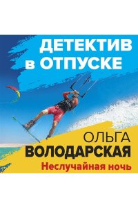 Володарская О.Неслучайная ночь (pocket)