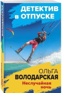 Володарская О.Неслучайная ночь (pocket)