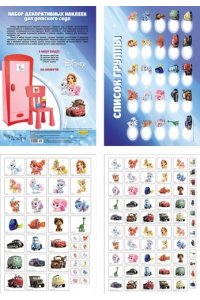 НАБОР НАКЛЕЕК Д/ДЕТ САДА /ДИСНЕЙ/ 9-77-0004 *МИЛЕНД*